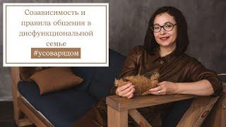 Созависимость и правила общения в дисфункциональной семье