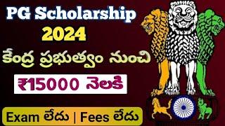 Government PG Scholarship 2024/Scholarship amount ₹15000 perMonth/పీజీ scholarship తెలుగులో