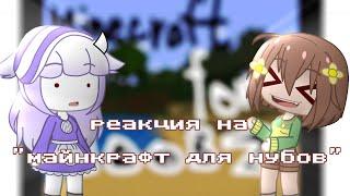 реакция персонажей из андертейл на "майнкрафт для нубов // гача клуб // gacha kichyne