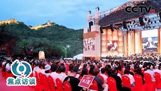 外国人惊叹中国可以在长城下听音乐会，这就是独属于中国的文化自信！| CCTV「焦点访谈」20240713