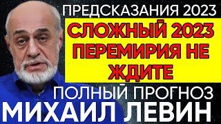 Астролог Михаил Левин: Полный прогноз на 2023 год