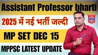 MP Assistant Professor New Vacancy Coming Soon // MPPSC BIG NEWS