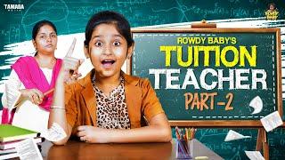 Rowdy Baby's Tuition Teacher || Part 02 || Rowdy Baby || Tamada Media