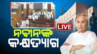  LIVE | ନବୀନଙ୍କ କକ୍ଷତ୍ୟାଗ | Odisha Assembly Session | Kanak News