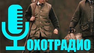 ТЕОРИЯ И ПРАКТИКА СТРЕЛЬБЫ И ОХОТЫ-КАК СТРЕЛЯТЬ НЕ ОБУЧАЯСЬОхотРадио