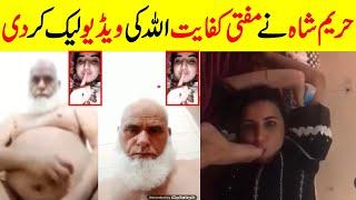 Hareem Shah Leak Mufti Kifayatullah | Mufti Kifayatullah Video Leak | #hareemshah #viral