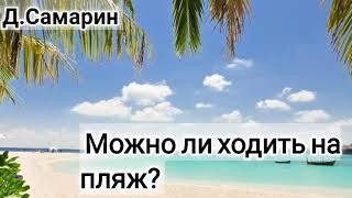 Купаться на пляже, это грех? Ответ на вопросы Денис Самарин | проповеди МСЦ ЕХБ