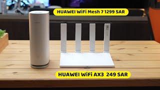 انترنت سريع وآمن وتغطية كاملة مع HUAWEI WiFi Mesh 7 و HUAWEI WiFi AX3