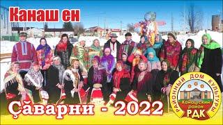 Çăварни - 2022. Канашский Районный Дом культуры.