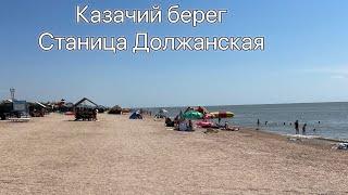 Казачий берег - лучший пляж Азовского моря? Обзор пляжа Казачий берег в станице Должанской