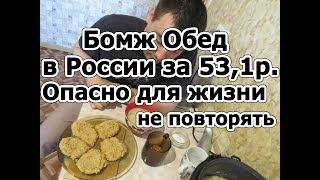 Бомж обед в России за 53,1 рубля. Опасно для жизни, не повторять.