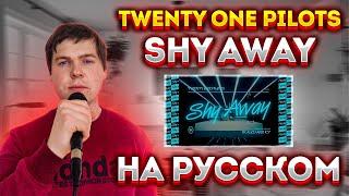 Twenty One Pilots - Shy Away (cover на русском от RussianRecords)