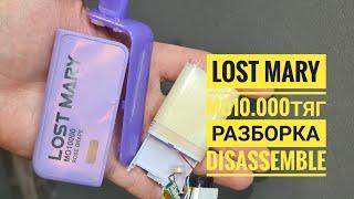 Lost Mary Mo10000 Как открыть, lost mary 10000тяг разборка, disassemble lostmary mo10000
