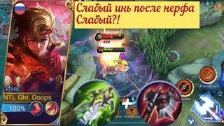 Mobile legends - ИНЬ/ Инь после нерфа/ дорога в мифик/ Инь стал слабее?/