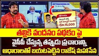 తల్లికి వందనం పథకంపై వైసీపీ చేస్తున్న తప్పుడు ప్రచారాన్ని ఆధారాలతో బయటపెట్టిన రాజేష్ మహాసేన | MHS