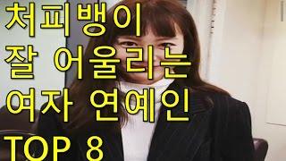 처피뱅이 제일 잘 어울리는 여자 아이돌 TOP8  [랭킹코리아]