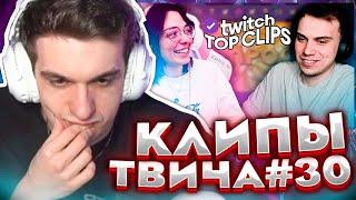 ЭВЕЛОН СМОТРИТ КЛИПЫ ТВИЧА #30 | ТККЛИПС