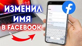 Как изменить или поменять имя в Facebook?