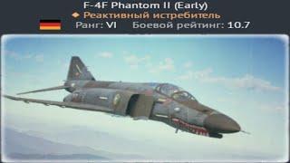 ЛУЧШИЙ реактив ГЕРМАНИИ - F-4F Phantom II Early за МАРАФОН в WAR THUNDER