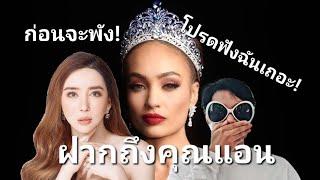 ฝากถึงคุณแอนด้วยรัก  ก่อนจะพังไปมากกว่านี้ Missuniverse มันปาก - Monpaak ปีเก้