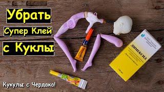 КУКЛЫ с ЧЕРДАКА! Как Убрать СУПЕР КЛЕЙ с КУКЛЫ? Отмыть супер клей!