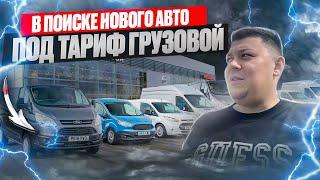 Ищем авто под Яндекс Грузовой | за 1.000.000₽ | Как автосалоны обманывают ? #доставка