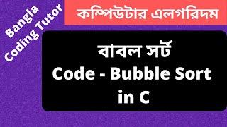 Code- Bubble Sort in C Bangla Tutorial & Complexity Analysis. Algorithm Bangla Tutorial in C.