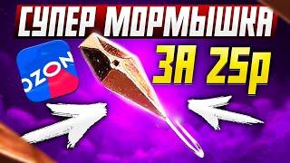 Хорошая мормышка на окуня и плотву с ozon #рыбалка #обзор