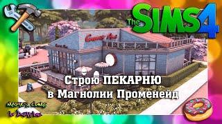 Строю ПЕКАРНЮ в Магнолии Променейд | The Sims 4