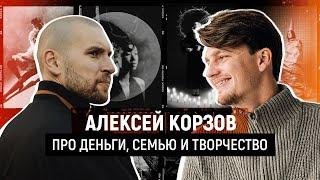 Алексей Корзов — про деньги, семью и творчество