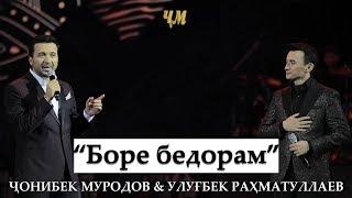 Jonibek Murodov & Ulugbek Rahmatullaev - Bore bedoram (Concert version)