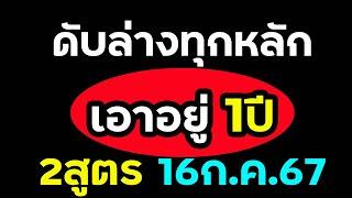 เอาอยู่ 25รอบ #ดับล่างทุกหลัก 2 สูตร 16/กค/67