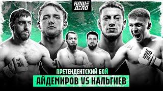 Мурад VS Фара. Нальгиев VS Айдемиров. СУПЕРБОЙ. Букин VS Ушу-Мастер. Вадимыч VS Зайчик. Лена Головач