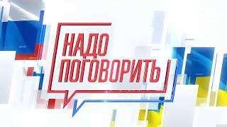 НАДО ПОГОВОРИТЬ! Телемост Россия-Украина. Т2