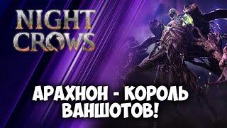 NIGHT CROWS | НОВЫЙ ДАНЖ! ЭТАЖ 2! ПРОХОД БЕЗ ХИЛА!