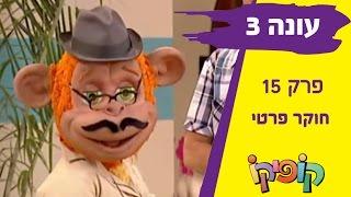 קופיקו עונה 3 פרק 15   חוקר פרטי