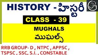 HISTORY CLASS 39 - MUGHALS IN TELUGU | RAILWAYS | APPSC | TSPSC | UPSC | SSC