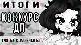 ИТОГИ конкурса НА ФАНФИКИ | БОЛЬШИЕ ДЕНЕЖНЫЕ ПРИЗЫ | #МятыеСтраничкиБога