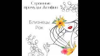 Странные причуды женщин разных знаков Зодиака #близнецы #рак