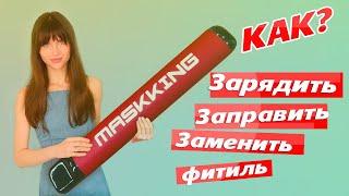 Maskking КАК ЗАРЯДИТЬ, ЗАПРАВИТЬ, ЗАМЕНИТЬ ФИТИЛЬ