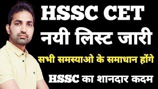 HSSC CET New List Out | HSSC CET Latest Update | HSSC New Notice |