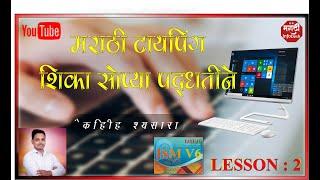 मराठी टायपिंग  पाठ  २  | MARATHI TYPING LESSON 2  | Typing in ISM V6 |