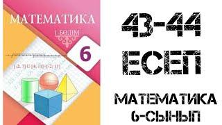 Математика 6 сынып 43-44 есеп