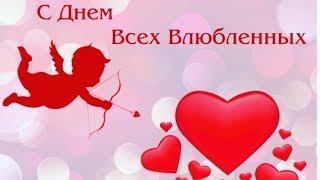 Самое лучшее поздравление на ДЕНЬ ВЛЮБЛЕННЫХ! День Святого Валентина!