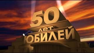 Download footage for free. 50 years. Anniversary  Скачать футаж бесплатно. 50 лет. Юбилей