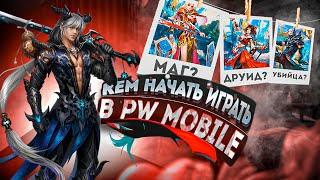 КЕМ НАЧАТЬ ИГРАТЬ В Perfect World Mobile В 2023 ГОДУ? ПОЛНЫЙ РАЗБОР КЛАССОВ!