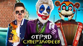 ОТРЯД СУПЕРЗЛОДЕЕВ А4 ! ВЛАД А4 ВЕРНУЛСЯ ? ФНАФ (СУПЕРЗЛОДЕЙСКАЯ ПЕСНЯ И КЛИП 2021) ГАДГИВН prod.