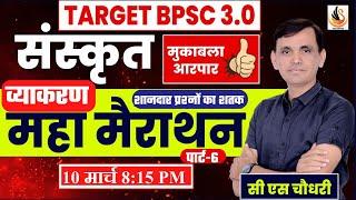 BPSC TRE 3.0 | संस्कृत | महामैराथन -6 | SANSKRIT MAIRATHON | #sanskritbycssir