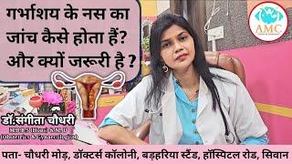 गर्भाशय के नस का जांच कैसे होता हैं? और क्यों जरूरी है ? #drsangitachaudhary #siwan