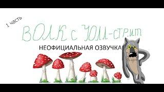 Неофициальная озвучка ''Волк с уолл-стрит'' - 1 часть